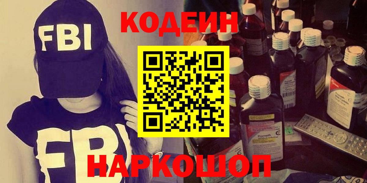 Codein Purple Drank  Вход с VPN  Шахты 